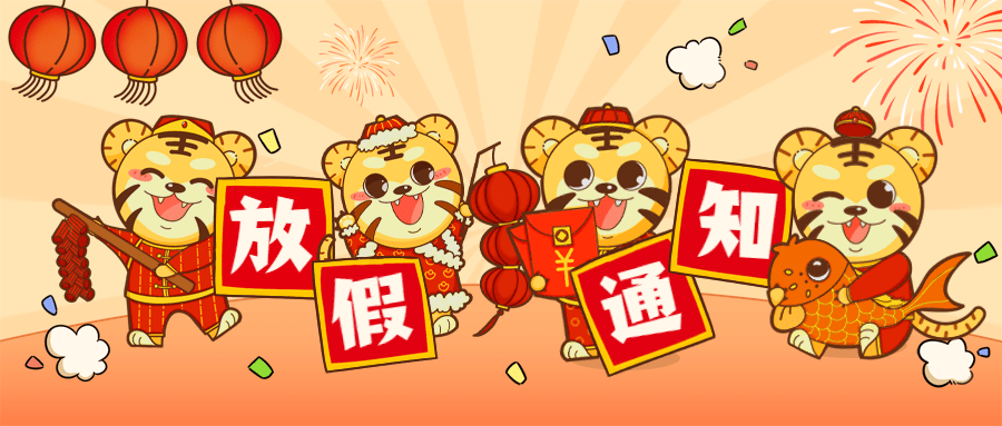 最新！春節(jié)放假安排